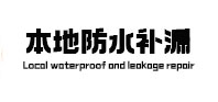 分宜卫生间防水补漏